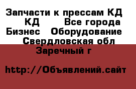 Запчасти к прессам КД2126, КД2326 - Все города Бизнес » Оборудование   . Свердловская обл.,Заречный г.